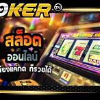ทางเข้าเกมโจ๊กเกอร์